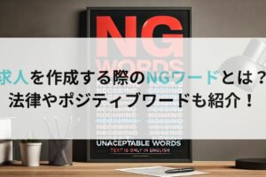求人を作成する際のNGワードとは？法律やポジティブワードも紹介！